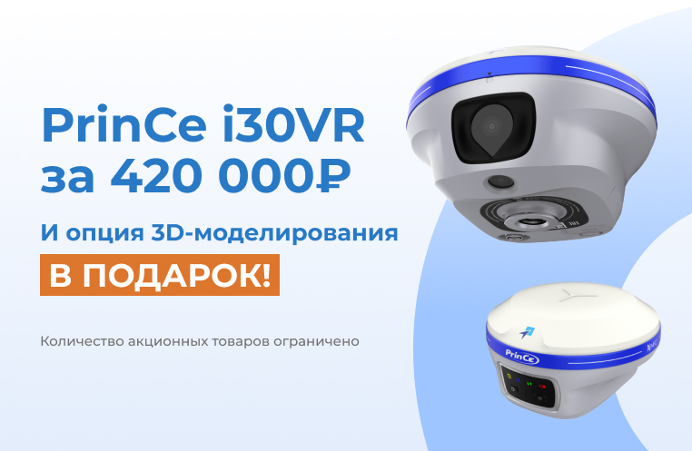 Подарок при покупке PrinCe i30VR