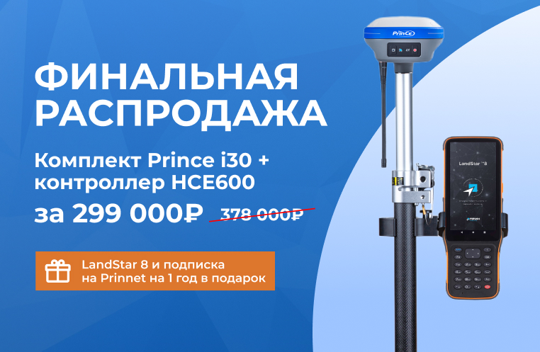 Финальная распродажа PrinCe i30